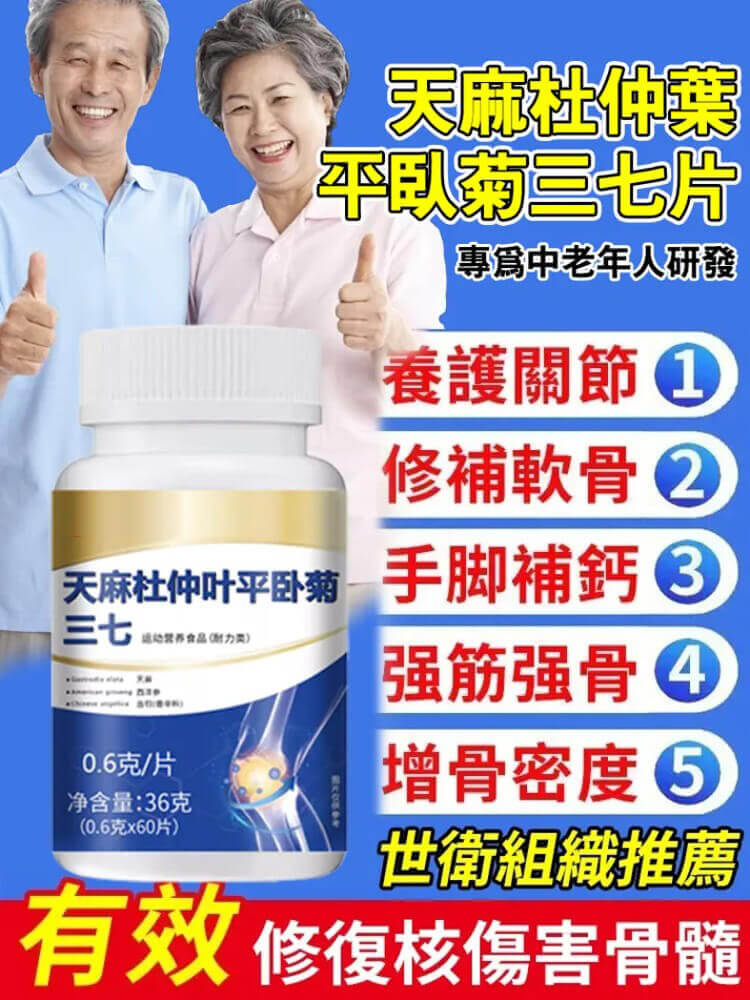 天麻杜仲葉平臥菊三七片&copy;萃品匯